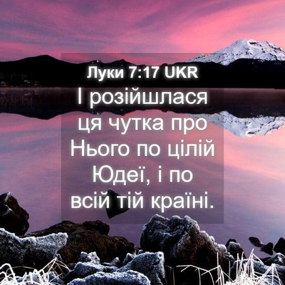 Picture 04 - Луки 7:17 UKR - І розійшлася ця чутка про - Bible Verse Picture