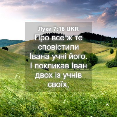 Picture 04 - Луки 7:18 UKR - Про все ж те сповістили - Bible Verse Picture