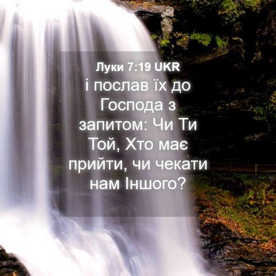 Picture 04 - Луки 7:19 UKR - і послав їх до Господа з - Bible Verse Picture