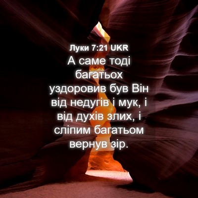 Picture 04 - Луки 7:21 UKR - А саме тоді багатьох - Bible Verse Picture