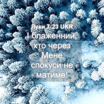 Picture 04 - Луки 7:23 UKR - І блаженний, хто через Мене - Bible Verse Picture