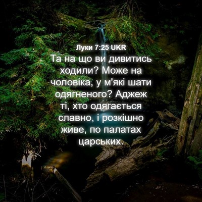 Picture 04 - Луки 7:25 UKR - Та на що ви дивитись - Bible Verse Picture