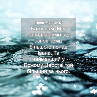 Picture 04 - Луки 7:28 UKR - Кажу вам: Між народженими - Bible Verse Picture