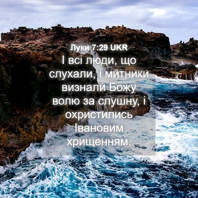 Picture 04 - Луки 7:29 UKR - І всі люди, що слухали, і - Bible Verse Picture