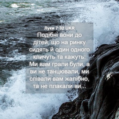 Picture 04 - Луки 7:32 UKR - Подібні вони до дітей, що - Bible Verse Picture