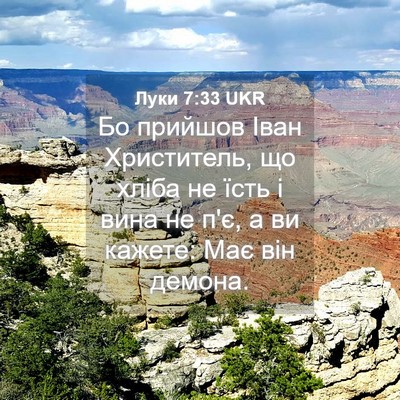 Picture 04 - Луки 7:33 UKR - Бо прийшов Іван - Bible Verse Picture