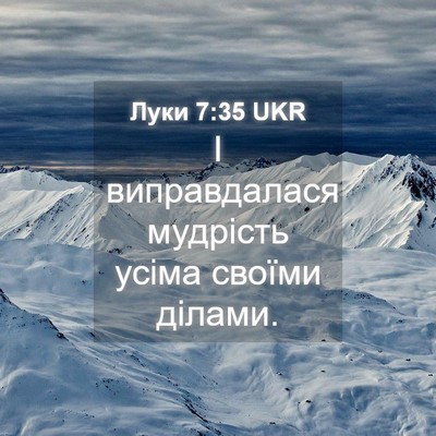 Picture 04 - Луки 7:35 UKR - І виправдалася мудрість - Bible Verse Picture