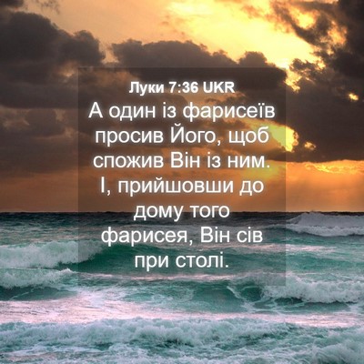 Picture 04 - Луки 7:36 UKR - А один із фарисеїв просив - Bible Verse Picture