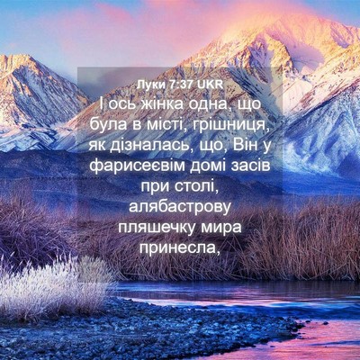 Picture 04 - Луки 7:37 UKR - І ось жінка одна, що була в - Bible Verse Picture