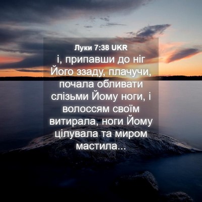 Picture 04 - Луки 7:38 UKR - і, припавши до ніг Його - Bible Verse Picture