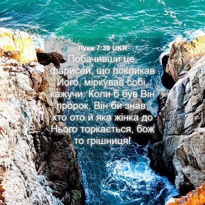 Picture 04 - Луки 7:39 UKR - Побачивши це, фарисей, що - Bible Verse Picture