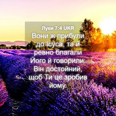 Picture 04 - Луки 7:4 UKR - Вони ж прибули до Ісуса, та - Bible Verse Picture