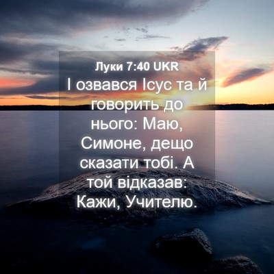 Picture 04 - Луки 7:40 UKR - І озвався Ісус та й - Bible Verse Picture