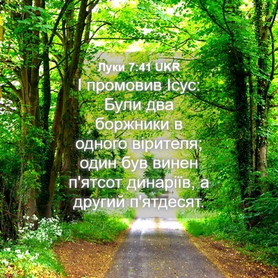 Picture 04 - Луки 7:41 UKR - І промовив Ісус: Були два - Bible Verse Picture