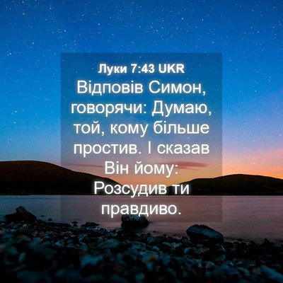 Picture 04 - Луки 7:43 UKR - Відповів Симон, говорячи: - Bible Verse Picture