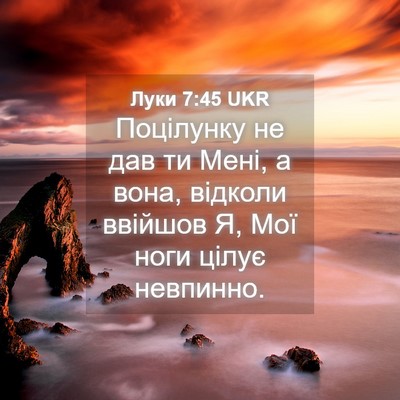 Picture 04 - Луки 7:45 UKR - Поцілунку не дав ти Мені, а - Bible Verse Picture