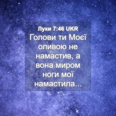 Picture 04 - Луки 7:46 UKR - Голови ти Моєї оливою не - Bible Verse Picture