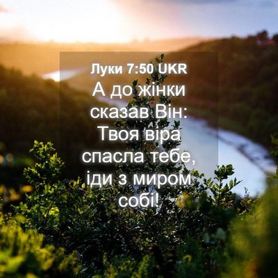 Picture 04 - Луки 7:50 UKR - А до жінки сказав Він: Твоя - Bible Verse Picture