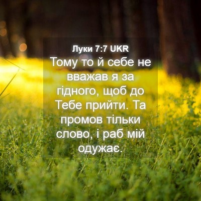 Picture 04 - Луки 7:7 UKR - Тому то й себе не вважав я - Bible Verse Picture