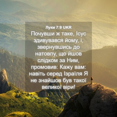 Picture 04 - Луки 7:9 UKR - Почувши ж таке, Ісус - Bible Verse Picture
