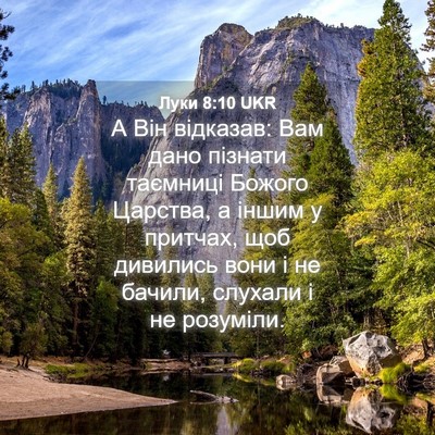 Picture 04 - Луки 8:10 UKR - А Він відказав: Вам дано - Bible Verse Picture