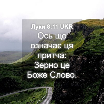 Picture 04 - Луки 8:11 UKR - Ось що означає ця притча: - Bible Verse Picture