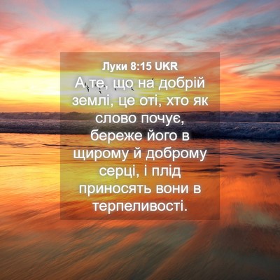 Picture 04 - Луки 8:15 UKR - А те, що на добрій землі, це - Bible Verse Picture
