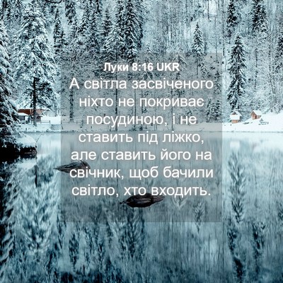 Picture 04 - Луки 8:16 UKR - А світла засвіченого ніхто - Bible Verse Picture