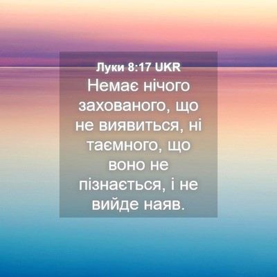 Picture 04 - Луки 8:17 UKR - Немає нічого захованого, - Bible Verse Picture