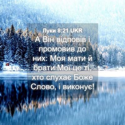 Picture 04 - Луки 8:21 UKR - А Він відповів і промовив - Bible Verse Picture