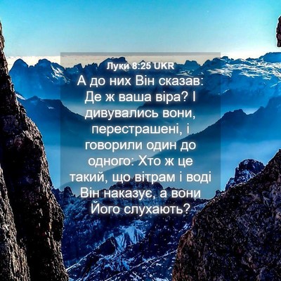 Picture 04 - Луки 8:25 UKR - А до них Він сказав: Де ж - Bible Verse Picture