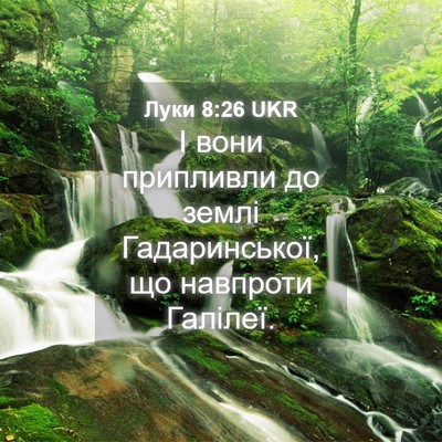 Picture 04 - Луки 8:26 UKR - І вони припливли до землі - Bible Verse Picture