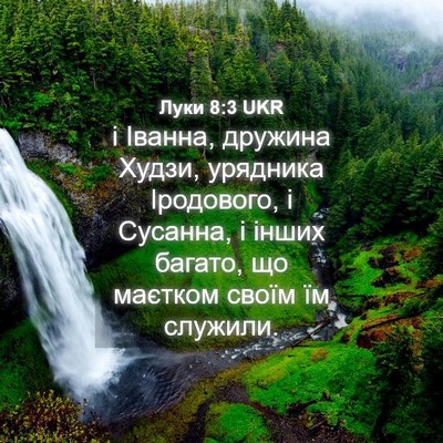Picture 04 - Луки 8:3 UKR - і Іванна, дружина Худзи, - Bible Verse Picture