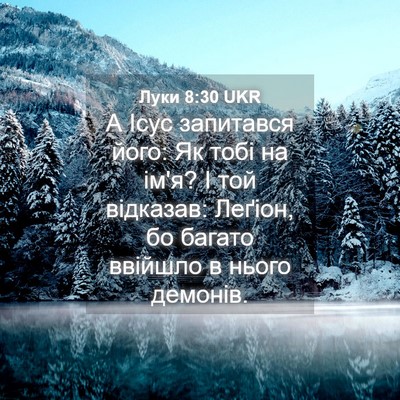 Picture 04 - Луки 8:30 UKR - А Ісус запитався його: Як - Bible Verse Picture
