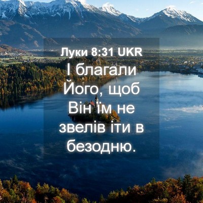Picture 04 - Луки 8:31 UKR - І благали Його, щоб Він їм - Bible Verse Picture