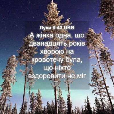 Picture 04 - Луки 8:43 UKR - А жінка одна, що дванадцять - Bible Verse Picture