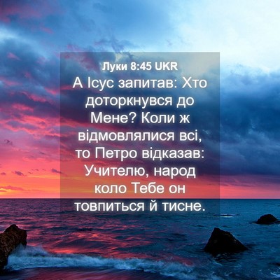 Picture 04 - Луки 8:45 UKR - А Ісус запитав: Хто - Bible Verse Picture