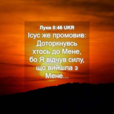 Picture 04 - Луки 8:46 UKR - Ісус же промовив: - Bible Verse Picture