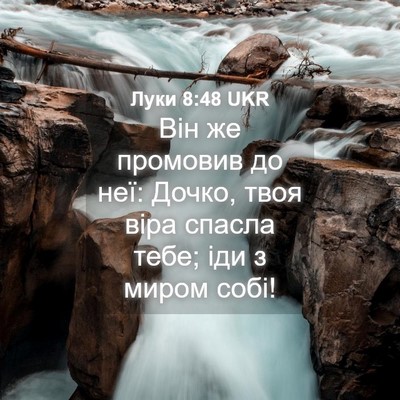 Picture 04 - Луки 8:48 UKR - Він же промовив до неї: - Bible Verse Picture