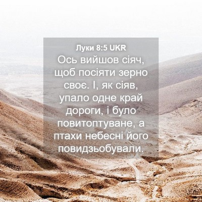 Picture 04 - Луки 8:5 UKR - Ось вийшов сіяч, щоб - Bible Verse Picture