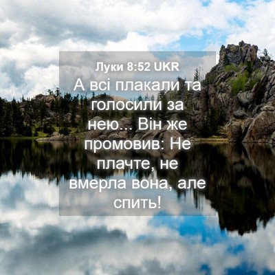 Picture 04 - Луки 8:52 UKR - А всі плакали та голосили - Bible Verse Picture