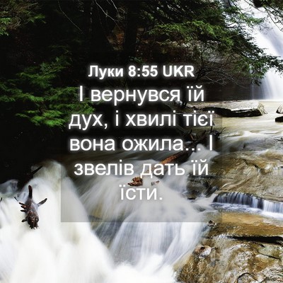 Picture 04 - Луки 8:55 UKR - І вернувся їй дух, і хвилі - Bible Verse Picture