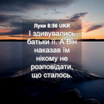 Picture 04 - Луки 8:56 UKR - І здивувались батьки її. А - Bible Verse Picture