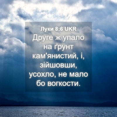 Picture 04 - Луки 8:6 UKR - Друге ж упало на ґрунт - Bible Verse Picture