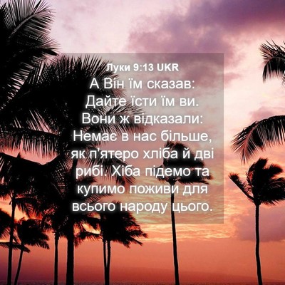 Picture 04 - Луки 9:13 UKR - А Він їм сказав: Дайте їсти - Bible Verse Picture
