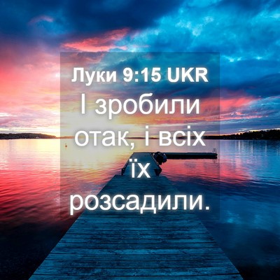 Picture 04 - Луки 9:15 UKR - І зробили отак, і всіх їх - Bible Verse Picture