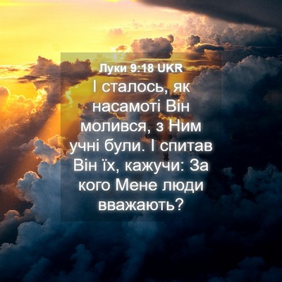 Picture 04 - Луки 9:18 UKR - І сталось, як насамоті Він - Bible Verse Picture