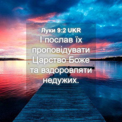 Picture 04 - Луки 9:2 UKR - І послав їх проповідувати - Bible Verse Picture