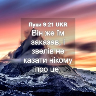 Picture 04 - Луки 9:21 UKR - Він же їм заказав, і звелів - Bible Verse Picture