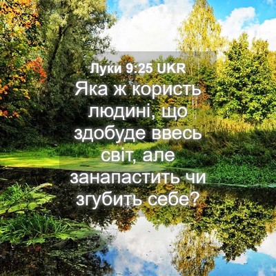 Picture 04 - Луки 9:25 UKR - Яка ж користь людині, що - Bible Verse Picture